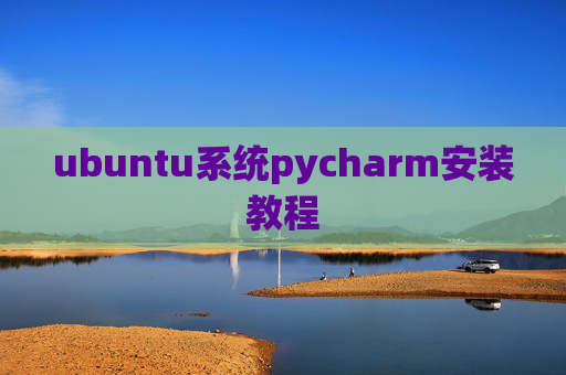ubuntu系统pycharm安装教程